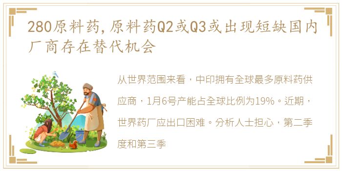 280原料药,原料药Q2或Q3或出现短缺国内厂商存在替代机会