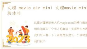 大疆 mavic air mini 大疆mavic mini套装体验