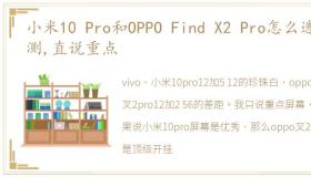 小米10 Pro和OPPO Find X2 Pro怎么选亲测,直说重点