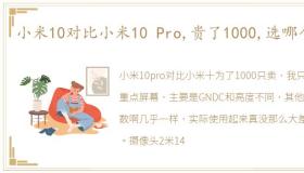 小米10对比小米10 Pro,贵了1000,选哪个