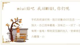 miui贴吧 我站MIUI,你们呢