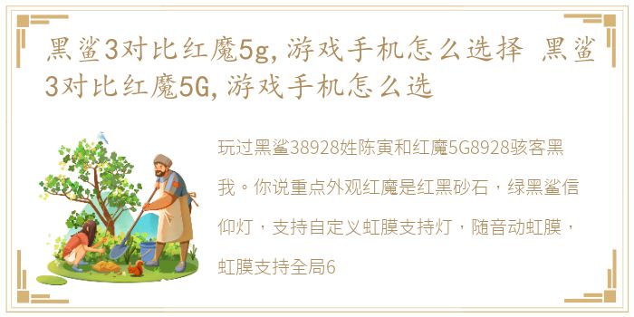 黑鲨3对比红魔5g,游戏手机怎么选择 黑鲨3对比红魔5G,游戏手机怎么选