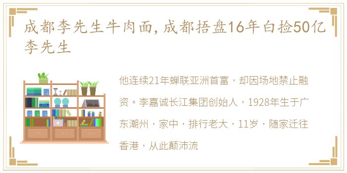 成都李先生牛肉面,成都捂盘16年白捡50亿李先生