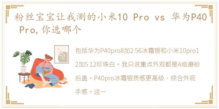 粉丝宝宝让我测的小米10 Pro vs 华为P40 Pro,你选哪个