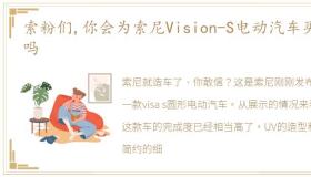 索粉们,你会为索尼Vision-S电动汽车买单吗