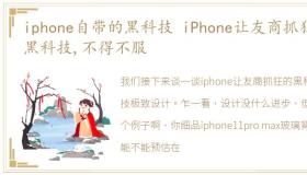 iphone自带的黑科技 iPhone让友商抓狂的黑科技,不得不服