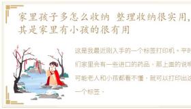 家里孩子多怎么收纳 整理收纳很实用,尤其是家里有小孩的很有用