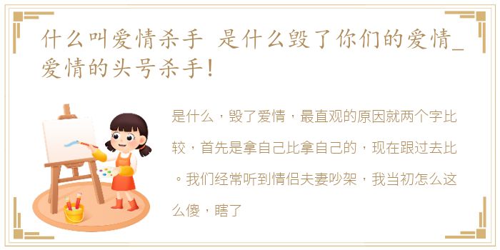 什么叫爱情杀手 是什么毁了你们的爱情_爱情的头号杀手!