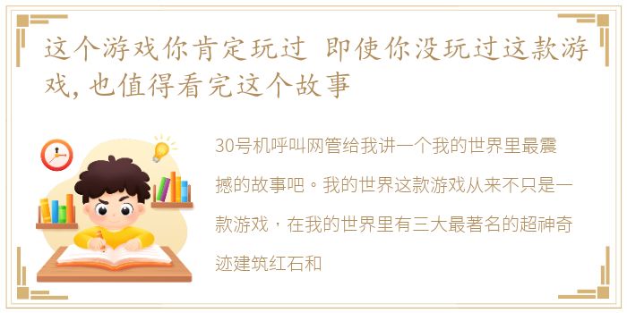 这个游戏你肯定玩过 即使你没玩过这款游戏,也值得看完这个故事