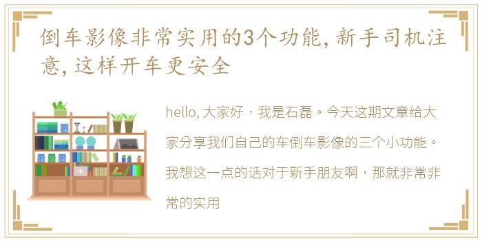 倒车影像非常实用的3个功能,新手司机注意,这样开车更安全