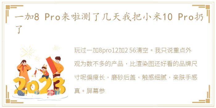 一加8 Pro来啦测了几天我把小米10 Pro扔了