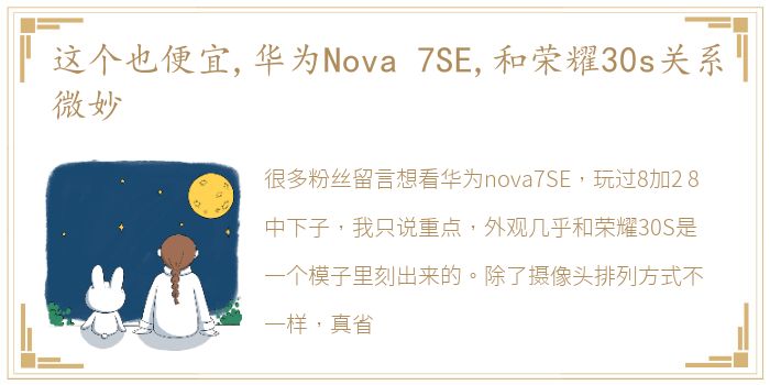 这个也便宜,华为Nova 7SE,和荣耀30s关系微妙