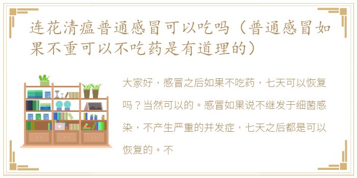 连花清瘟普通感冒可以吃吗（普通感冒如果不重可以不吃药是有道理的）