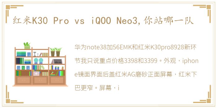 红米K30 Pro vs iQOO Neo3,你站哪一队