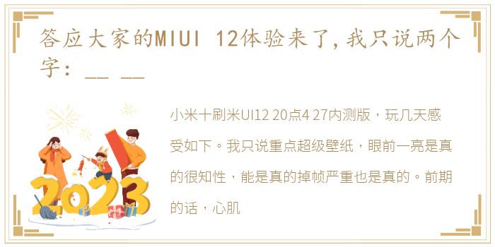 答应大家的MIUI 12体验来了,我只说两个字：__ __