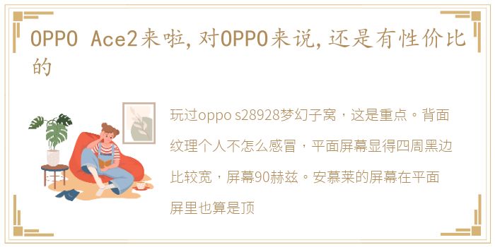 OPPO Ace2来啦,对OPPO来说,还是有性价比的