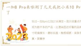 一加8 Pro来啦测了几天我把小米10 Pro扔了