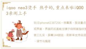 iqoo neo3烫手 热乎的,重点来啦iQOO Neo3亲测上手