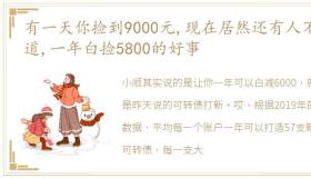 有一天你捡到9000元,现在居然还有人不知道,一年白捡5800的好事