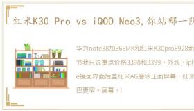 红米K30 Pro vs iQOO Neo3,你站哪一队