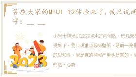 答应大家的MIUI 12体验来了,我只说两个字：__ __