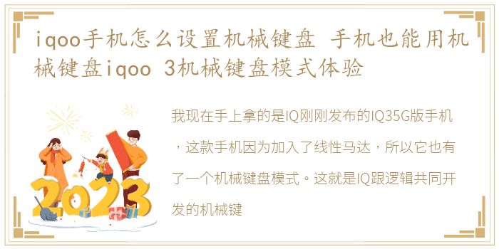 iqoo手机怎么设置机械键盘 手机也能用机械键盘iqoo 3机械键盘模式体验