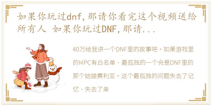 如果你玩过dnf,那请你看完这个视频送给所有人 如果你玩过DNF,那请你看完这个视频送给所有