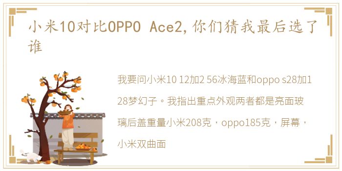 小米10对比OPPO Ace2,你们猜我最后选了谁