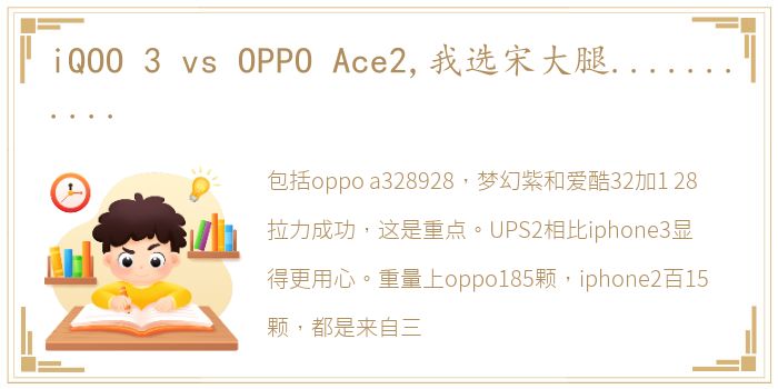 iQOO 3 vs OPPO Ace2,我选宋大腿...........