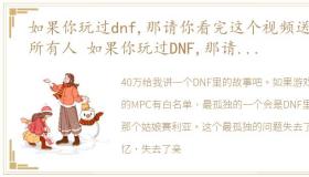 如果你玩过dnf,那请你看完这个视频送给所有人 如果你玩过DNF,那请你看完这个视频送给所有