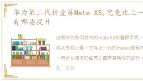 华为第二代折叠屏Mate XS,究竟比上一代有哪些提升