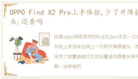 OPPO Find X2 Pro上手体验,少了升降摄像头,还香吗