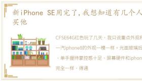 新iPhone SE用完了,我想知道有几个人会买他