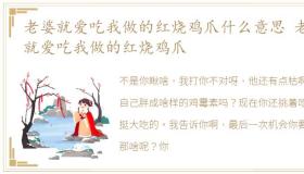 老婆就爱吃我做的红烧鸡爪什么意思 老婆就爱吃我做的红烧鸡爪