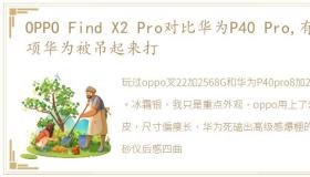 OPPO Find X2 Pro对比华为P40 Pro,有一项华为被吊起来打