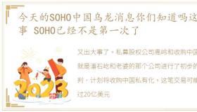 今天的SOHO中国乌龙消息你们知道吗这种事 SOHO已经不是第一次了