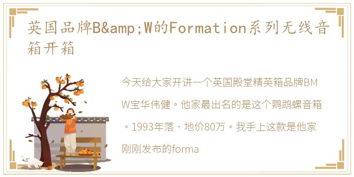 英国品牌B&W的Formation系列无线音箱开箱