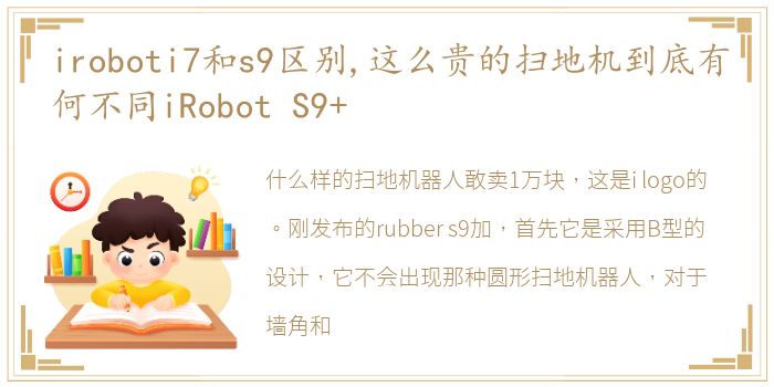 iroboti7和s9区别,这么贵的扫地机到底有何不同iRobot S9+