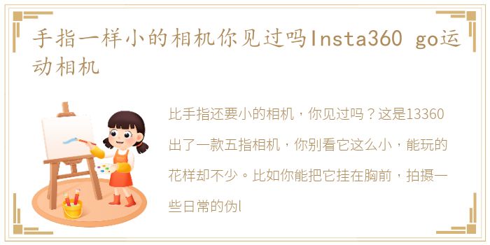 手指一样小的相机你见过吗Insta360 go运动相机