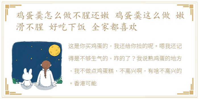 鸡蛋羹怎么做不腥还嫩 鸡蛋羹这么做 嫩滑不腥 好吃下饭 全家都喜欢