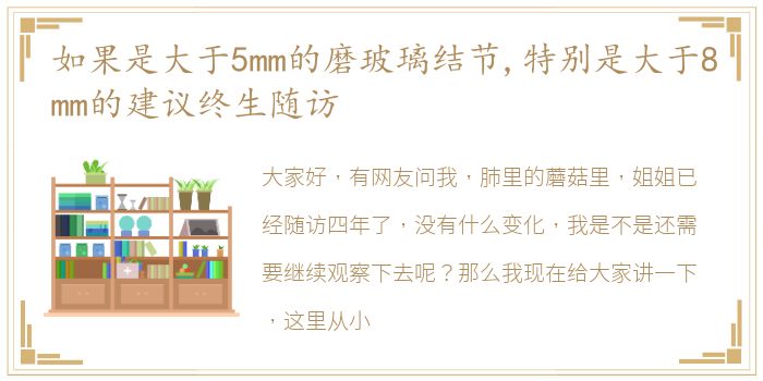 如果是大于5mm的磨玻璃结节,特别是大于8mm的建议终生随访