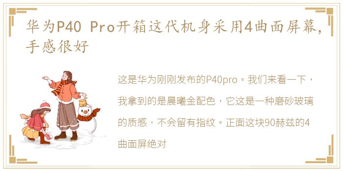 华为P40 Pro开箱这代机身采用4曲面屏幕,手感很好