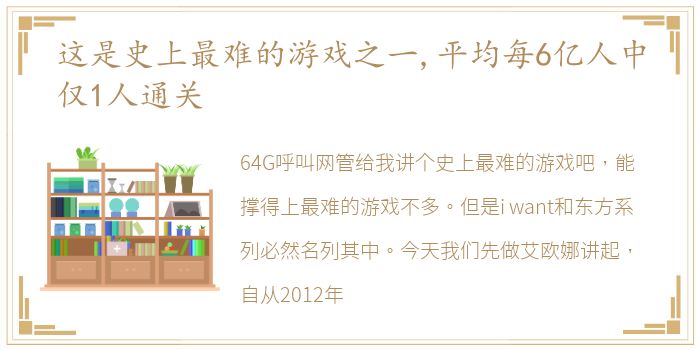 这是史上最难的游戏之一,平均每6亿人中仅1人通关