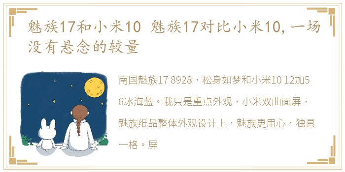 魅族17和小米10 魅族17对比小米10,一场没有悬念的较量