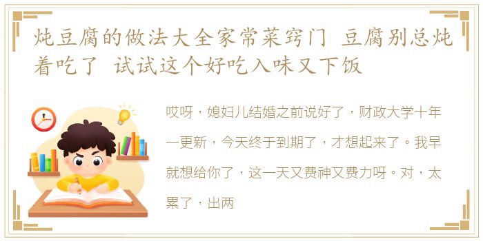 炖豆腐的做法大全家常菜窍门 豆腐别总炖着吃了 试试这个好吃入味又下饭