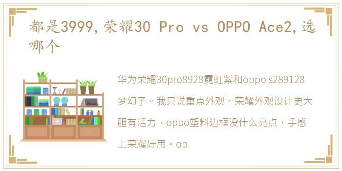 都是3999,荣耀30 Pro vs OPPO Ace2,选哪个