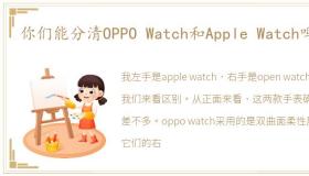 你们能分清OPPO Watch和Apple Watch吗