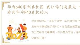 华为p40系列真机图 我让你们是最先一批看到华为P40真机的人