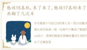 魅族15真机,来了来了,魅族17真的来了,一共翻了几次车