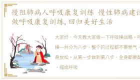 慢阻肺病人呼吸康复训练 慢性肺病建议多做呼吸康复训练,回归美好生活